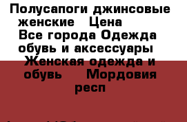 Полусапоги джинсовые женские › Цена ­ 500 - Все города Одежда, обувь и аксессуары » Женская одежда и обувь   . Мордовия респ.